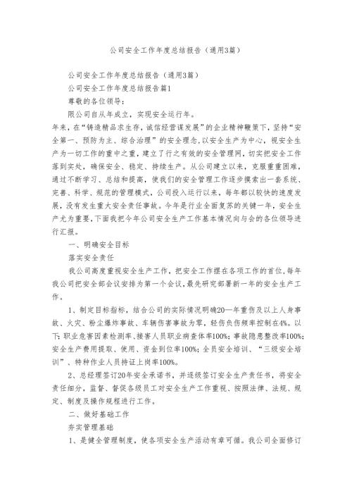 公司安全工作总结报告（通用3篇）.docx
