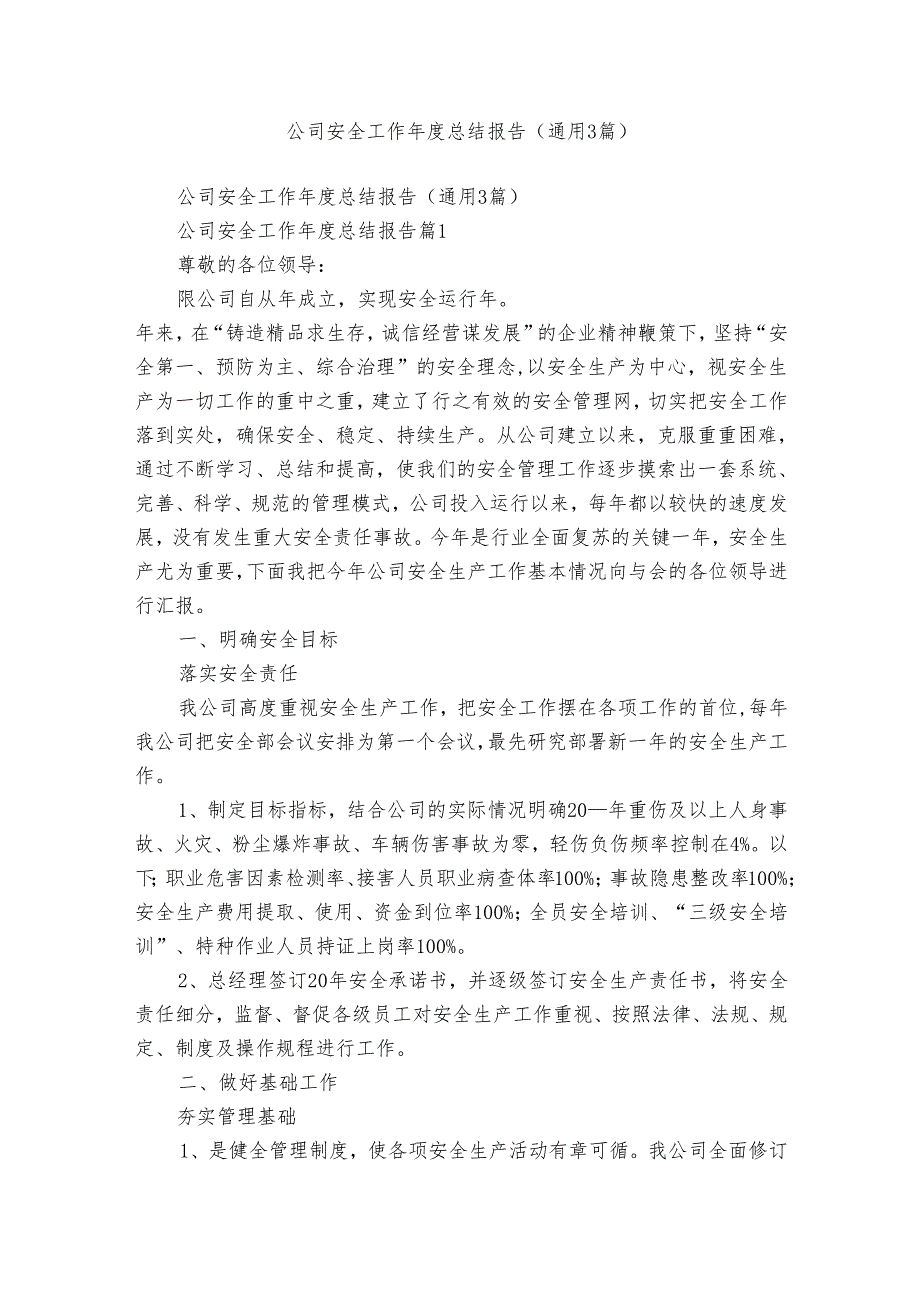 公司安全工作总结报告（通用3篇）.docx_第1页