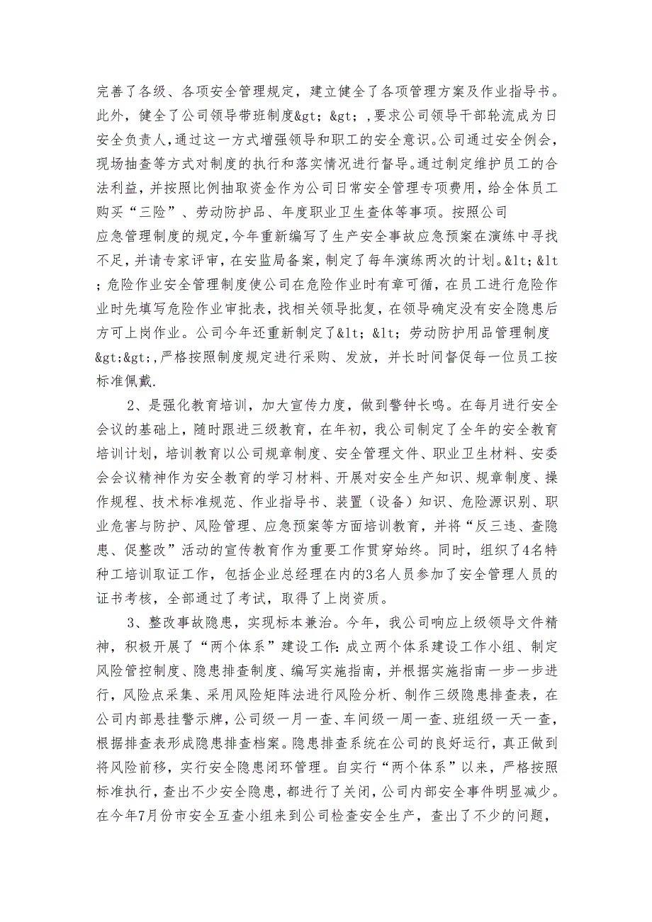 公司安全工作总结报告（通用3篇）.docx_第2页