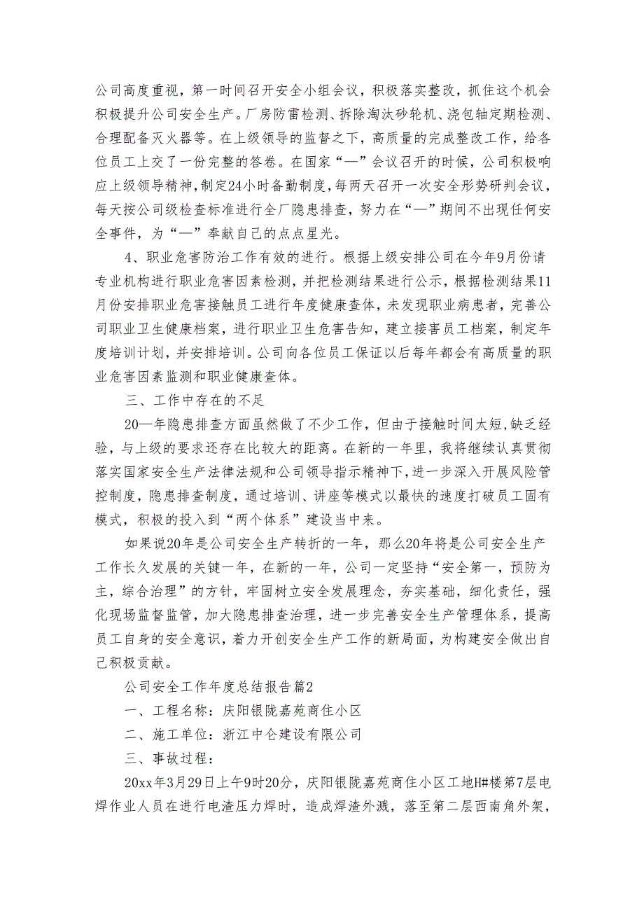 公司安全工作总结报告（通用3篇）.docx_第3页