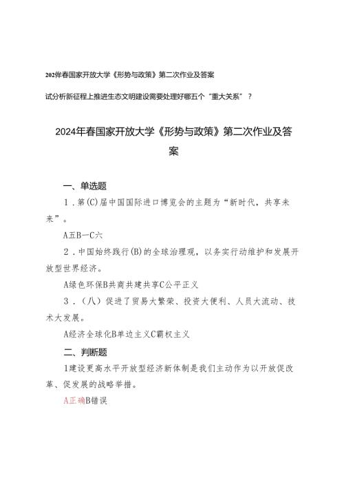 2024年国家开放大学《形势与政策》第二次作业及答案（试分析新征程上推进生态文明建设需要处理好哪五个“重大关系”）.docx