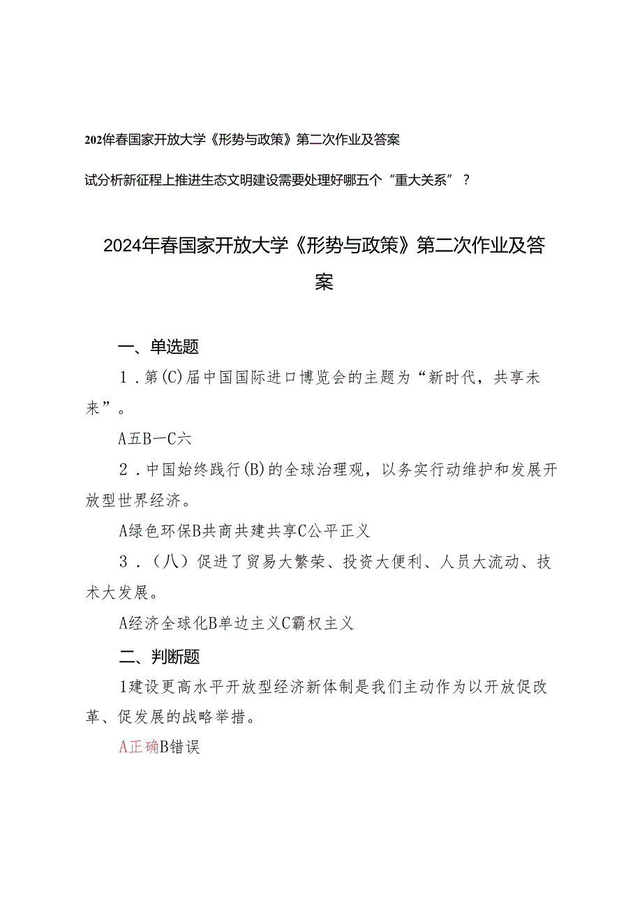 2024年国家开放大学《形势与政策》第二次作业及答案（试分析新征程上推进生态文明建设需要处理好哪五个“重大关系”）.docx_第1页
