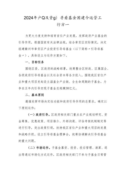2024年产业投资引导母基金组建与运营工作方案.docx