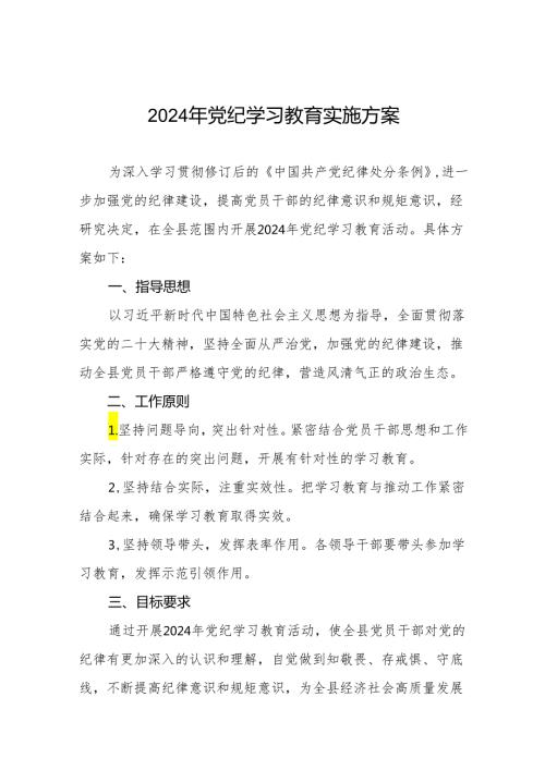 关于开展2024年党纪学习教育活动工作方案17篇.docx