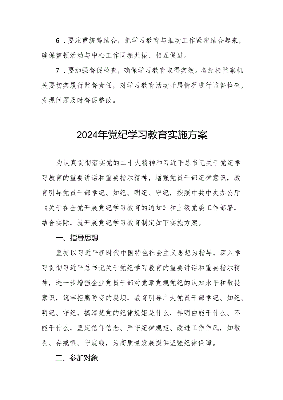 关于开展2024年党纪学习教育活动工作方案17篇.docx_第3页
