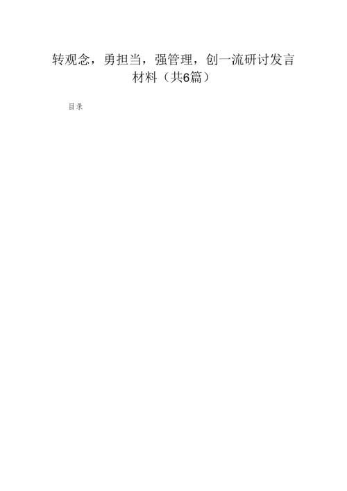（6篇）转观念勇担当强管理创一流研讨发言材料精选.docx