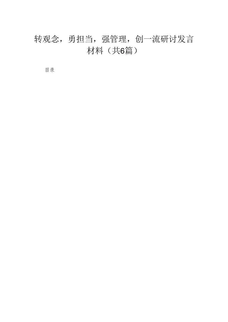 （6篇）转观念勇担当强管理创一流研讨发言材料精选.docx_第1页