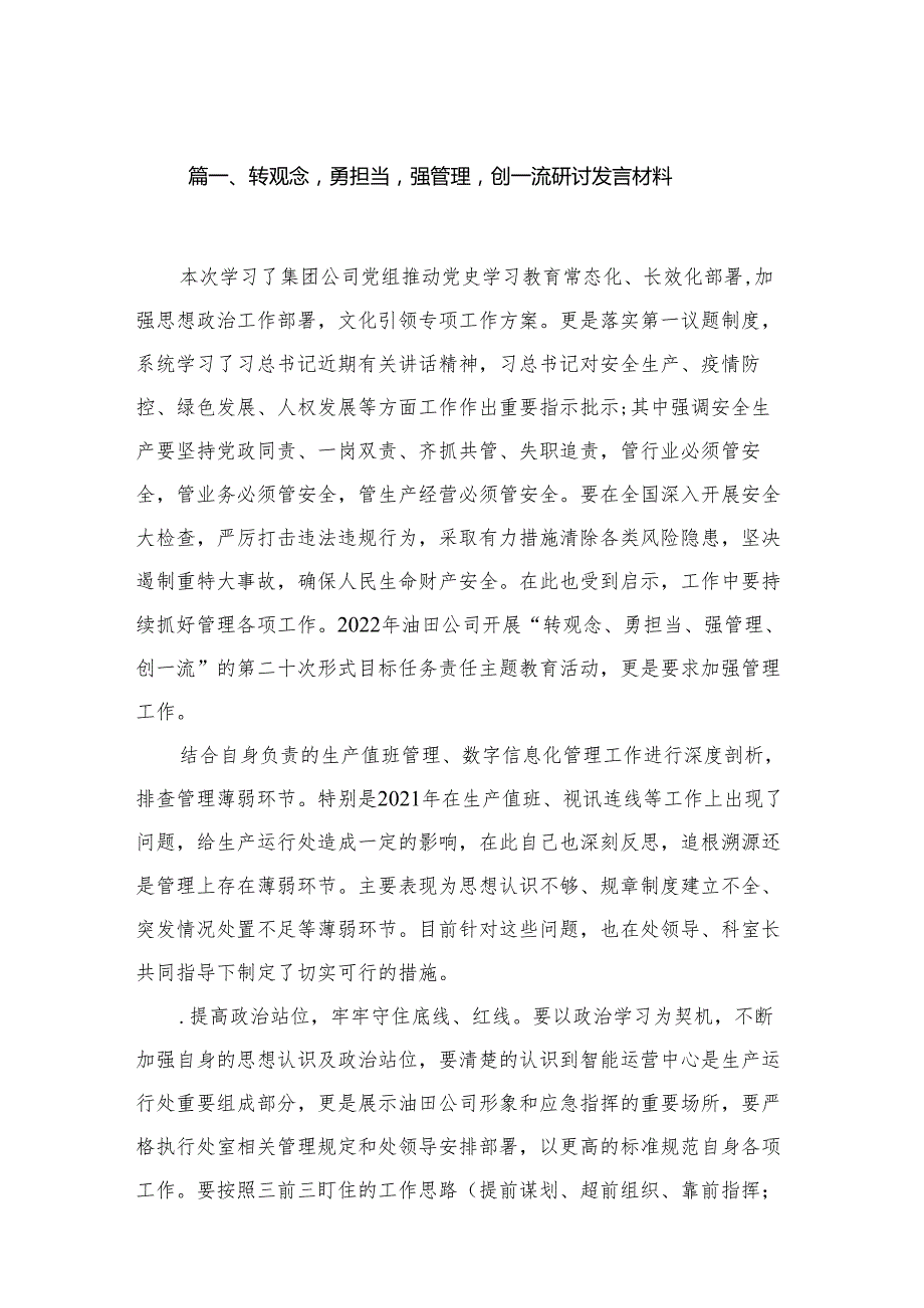 （6篇）转观念勇担当强管理创一流研讨发言材料精选.docx_第2页