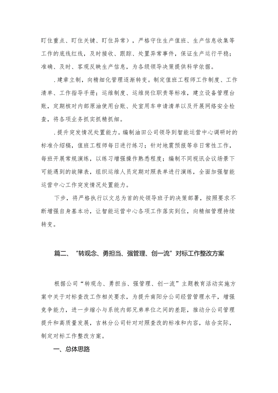 （6篇）转观念勇担当强管理创一流研讨发言材料精选.docx_第3页