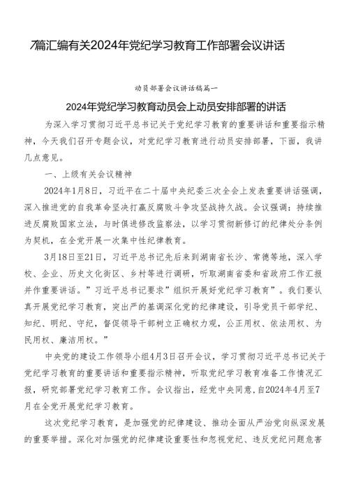 7篇汇编有关2024年党纪学习教育工作部署会议讲话.docx