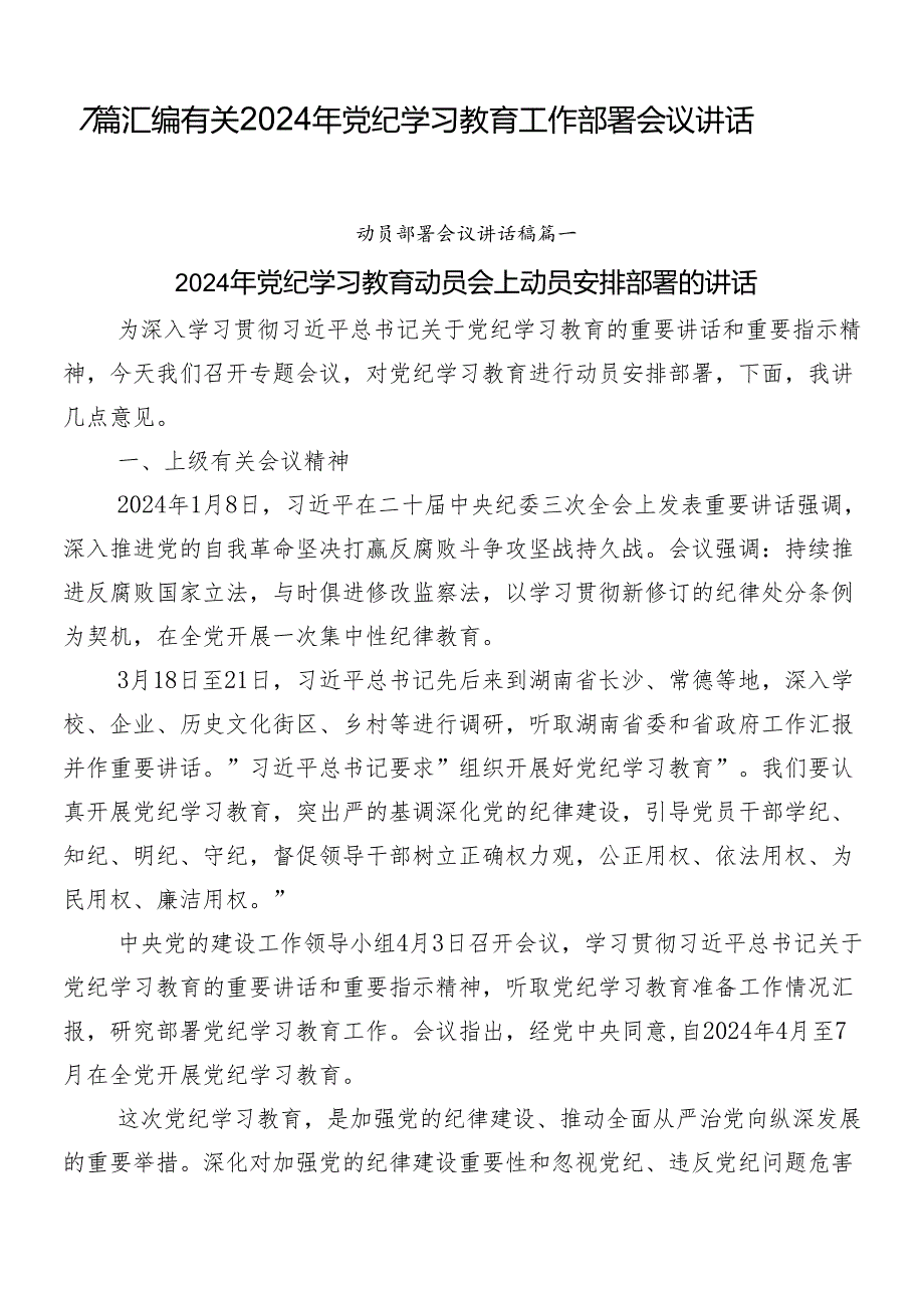 7篇汇编有关2024年党纪学习教育工作部署会议讲话.docx_第1页