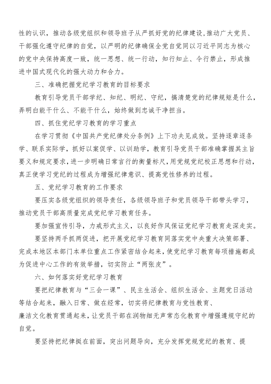 7篇汇编有关2024年党纪学习教育工作部署会议讲话.docx_第2页