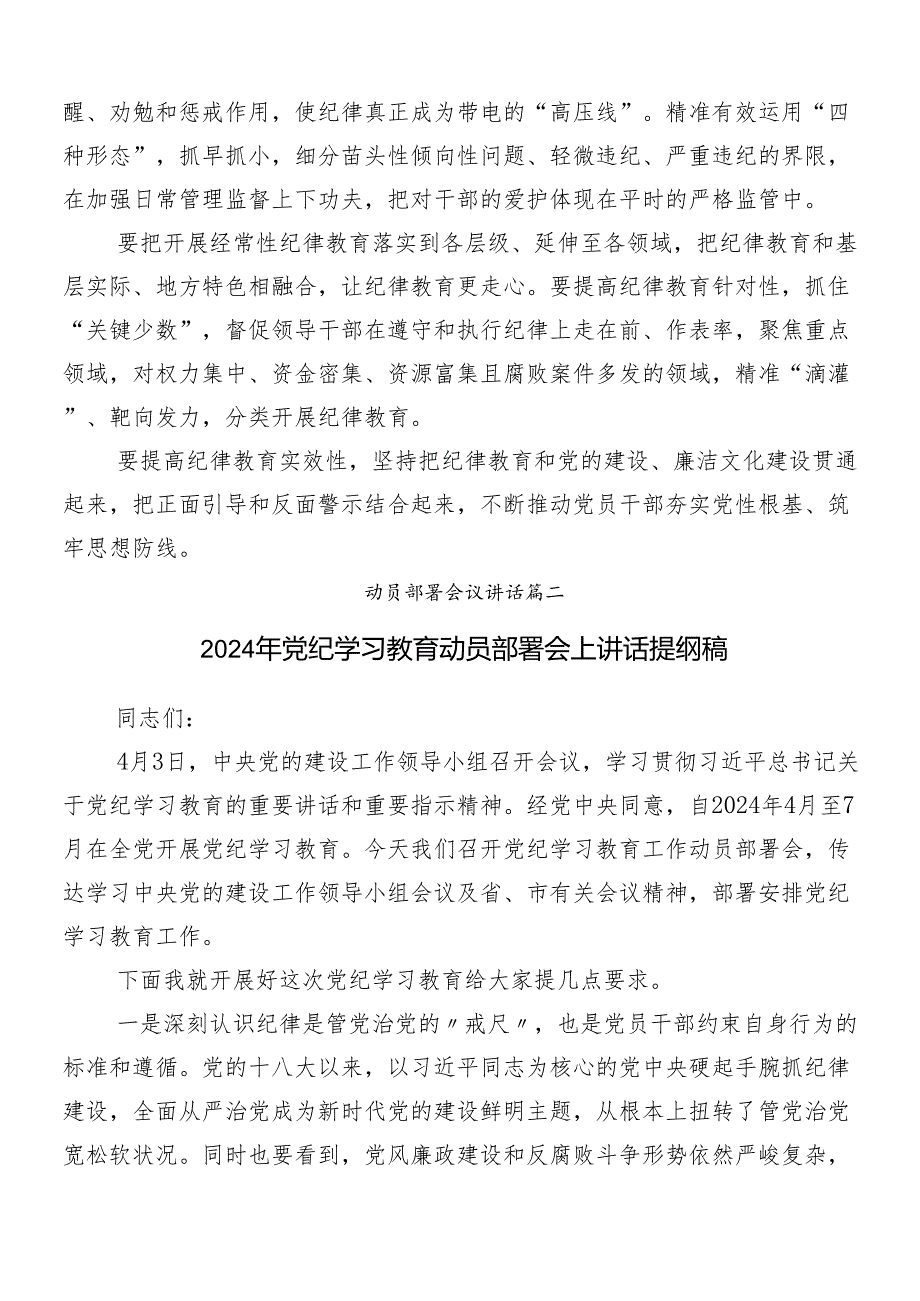 7篇汇编有关2024年党纪学习教育工作部署会议讲话.docx_第3页