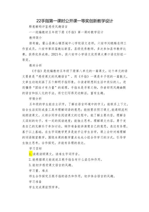22手指第一课时公开课一等奖创新教学设计.docx
