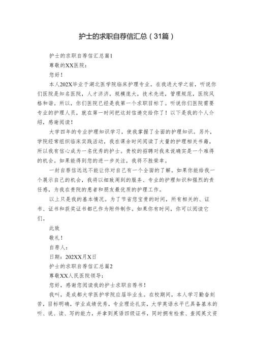 护士的求职自荐信汇总（31篇）.docx