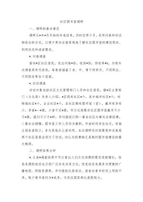 社区图书室调研.docx