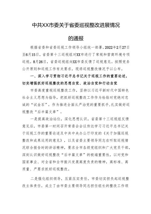 市委关于省委巡视整改进展情况的通报.docx