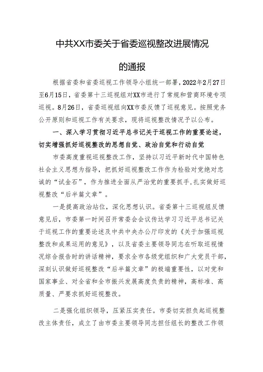 市委关于省委巡视整改进展情况的通报.docx_第1页