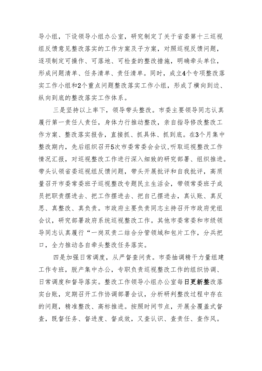 市委关于省委巡视整改进展情况的通报.docx_第2页