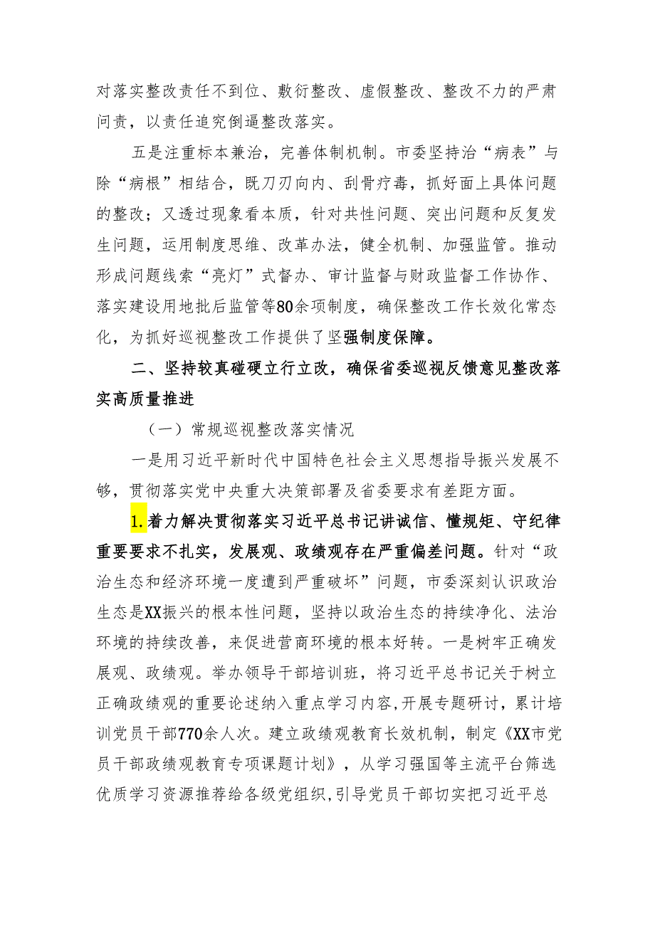 市委关于省委巡视整改进展情况的通报.docx_第3页