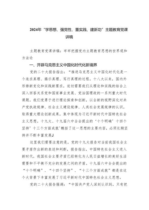 2024年“学思想、强党性、重实践、建新功”专题教育党课讲稿5篇供参考.docx