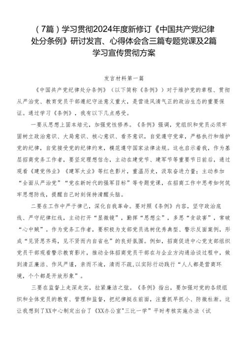 （7篇）学习贯彻2024新修订《中国共产党纪律处分条例》研讨发言、心得体会含三篇专题党课及2篇学习宣传贯彻方案.docx