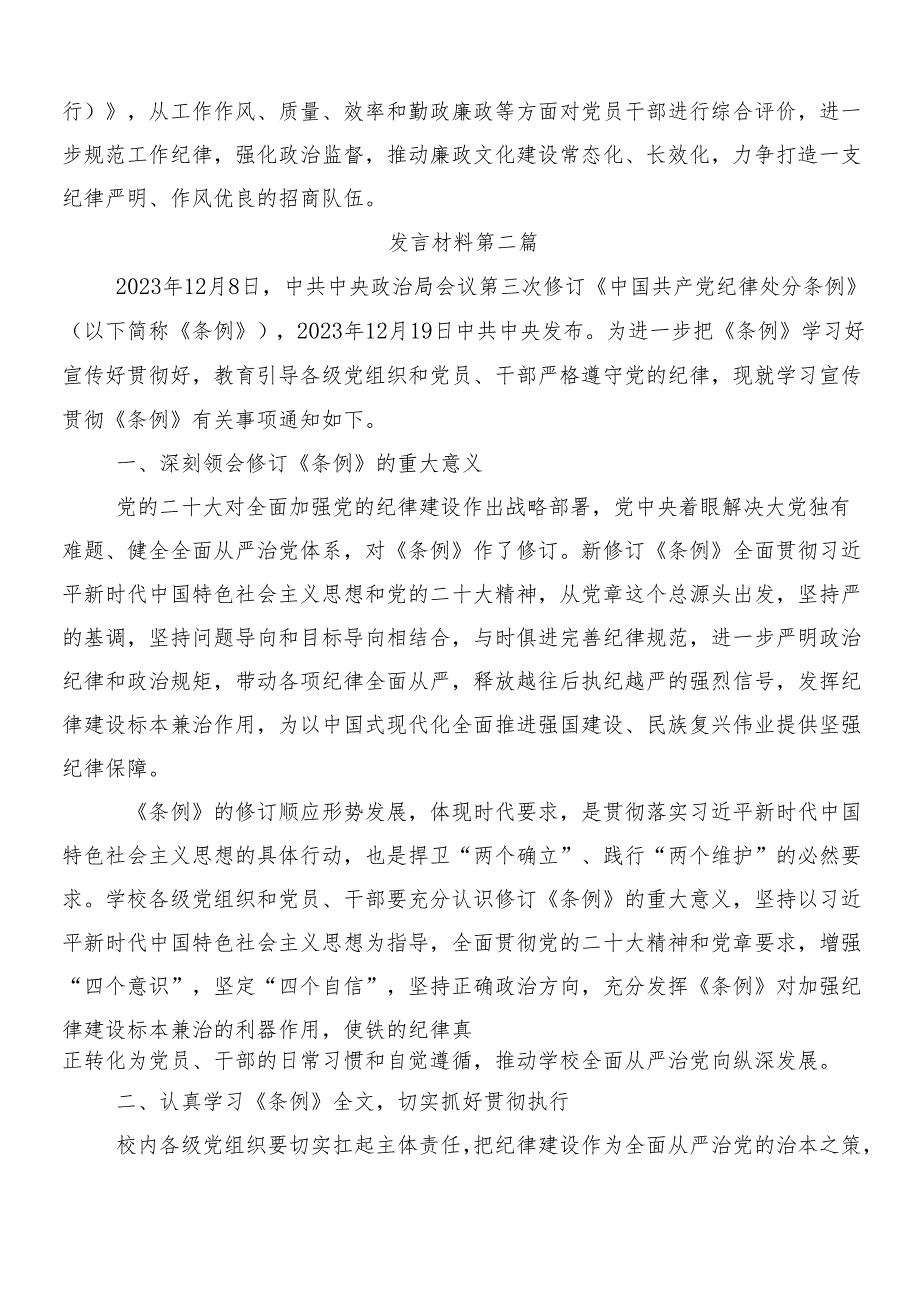（7篇）学习贯彻2024新修订《中国共产党纪律处分条例》研讨发言、心得体会含三篇专题党课及2篇学习宣传贯彻方案.docx_第2页