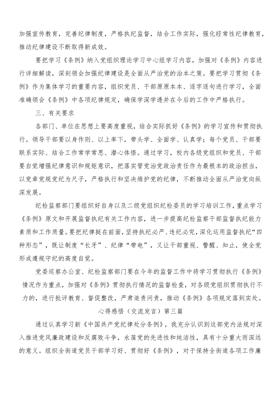 （7篇）学习贯彻2024新修订《中国共产党纪律处分条例》研讨发言、心得体会含三篇专题党课及2篇学习宣传贯彻方案.docx_第3页