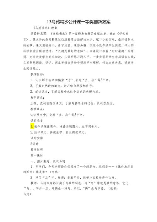 13乌鸦喝水 公开课一等奖创新教案1.docx