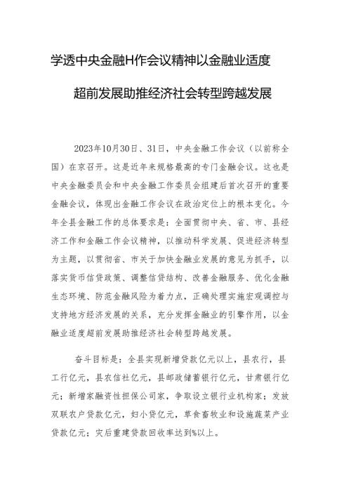 学透中央金融工作会议精神 以金融业适度超前发展助推经济社会转型跨越发展.docx