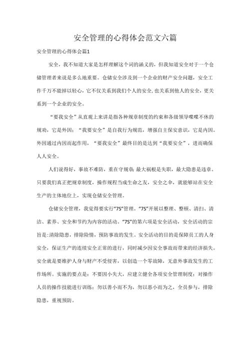 安全管理的心得体会范文六篇.docx