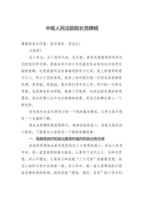 中级人民法院院长竞聘演讲稿.docx