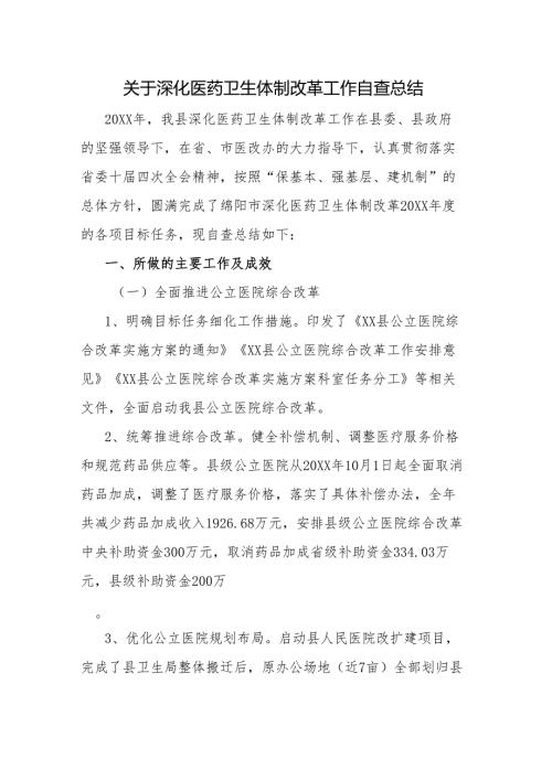 关于深化医药卫生体制改革工作自查总结.docx