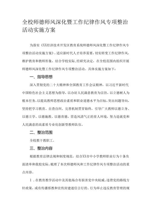 全校师德师风深化暨工作纪律作风专项整治活动实施方案.docx