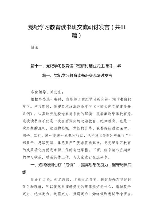 党纪学习教育读书班交流研讨发言11篇供参考.docx