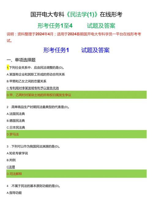 2024期国开电大专科《民法学(1)》在线形考(形考任务1至4)试题及答案.docx