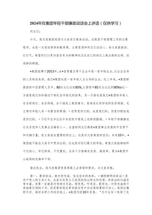 2024年在集团年轻干部廉政谈话会上讲话.docx