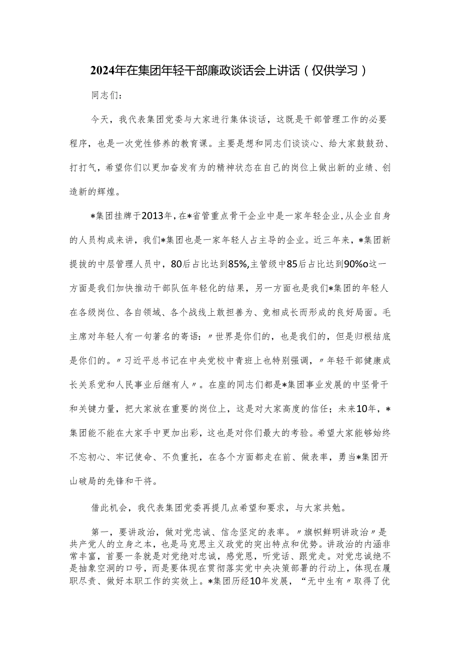 2024年在集团年轻干部廉政谈话会上讲话.docx_第1页