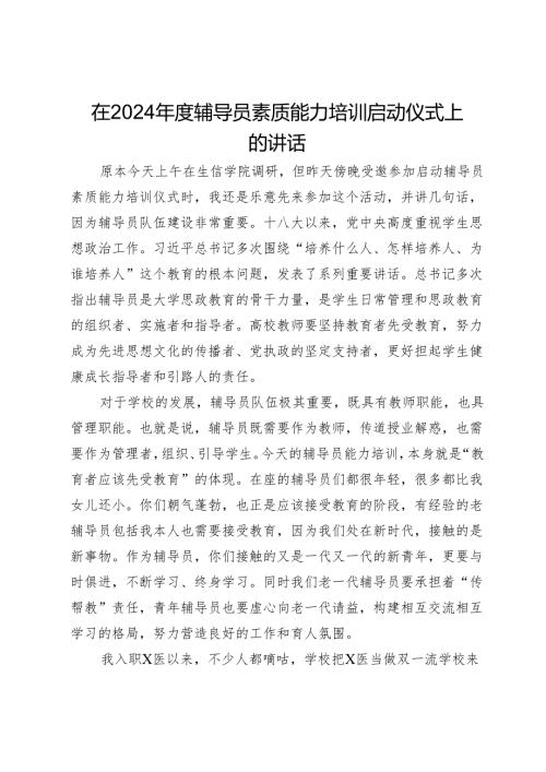 在2024辅导员素质能力培训启动仪式上的讲话.docx