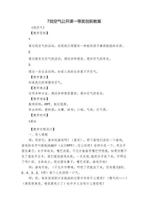 7 找空气 公开课一等奖创新教案.docx