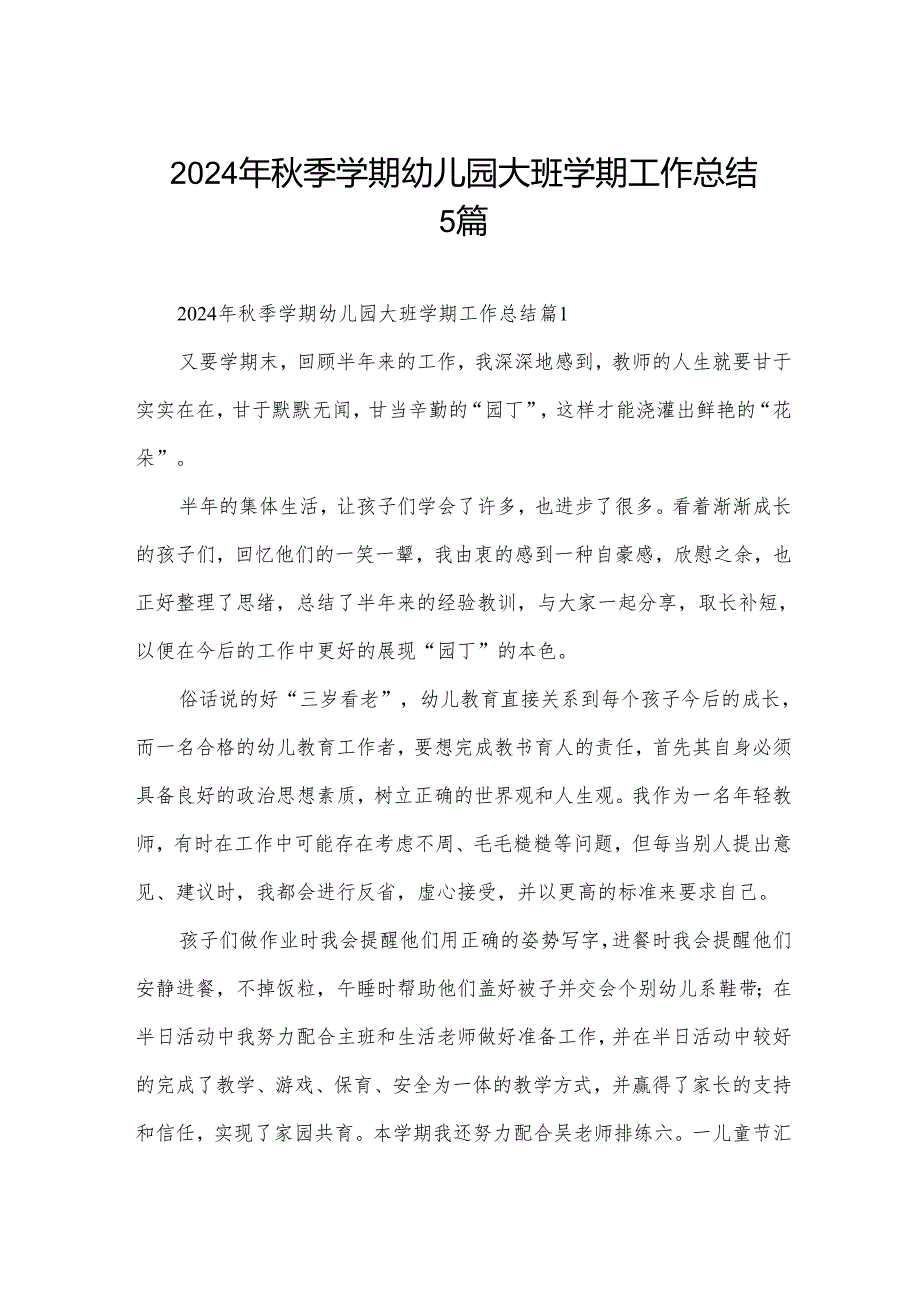 2024年季学期幼儿园大班学期工作总结5篇.docx_第1页