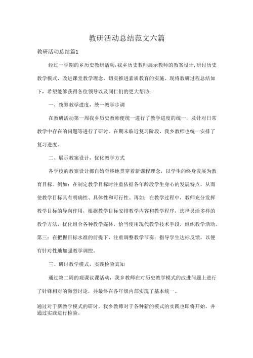 教研活动总结范文六篇.docx