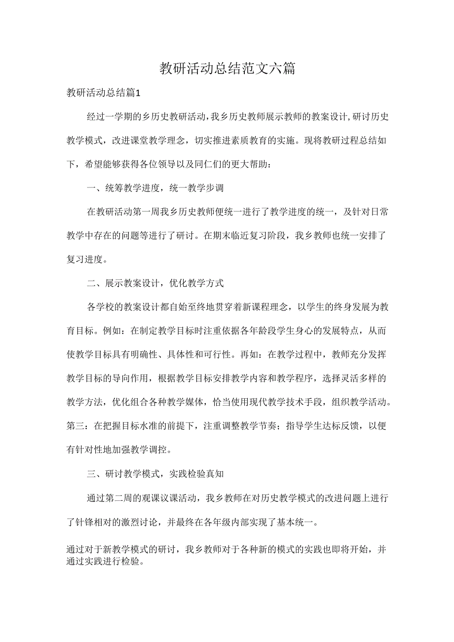 教研活动总结范文六篇.docx_第1页