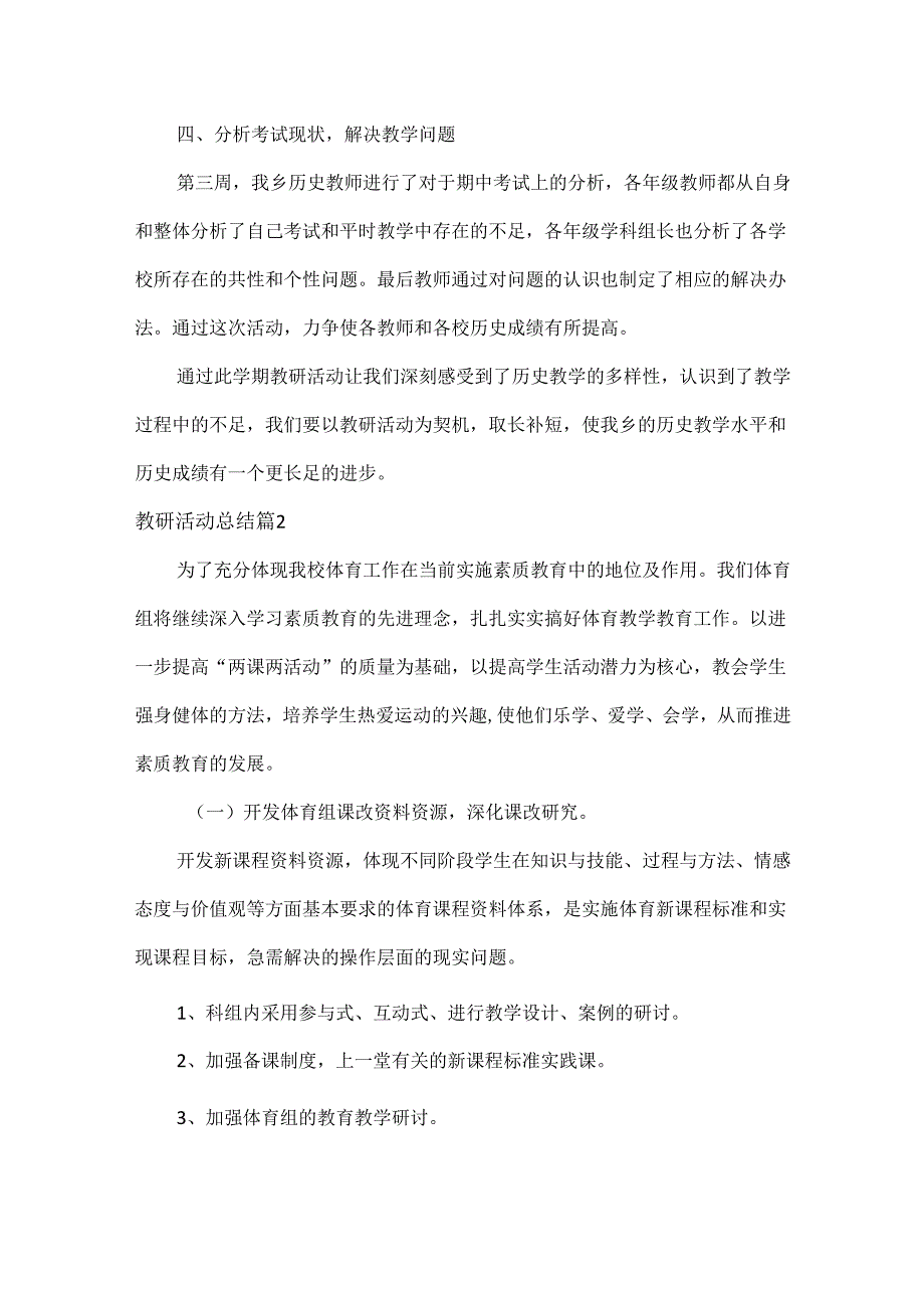教研活动总结范文六篇.docx_第2页