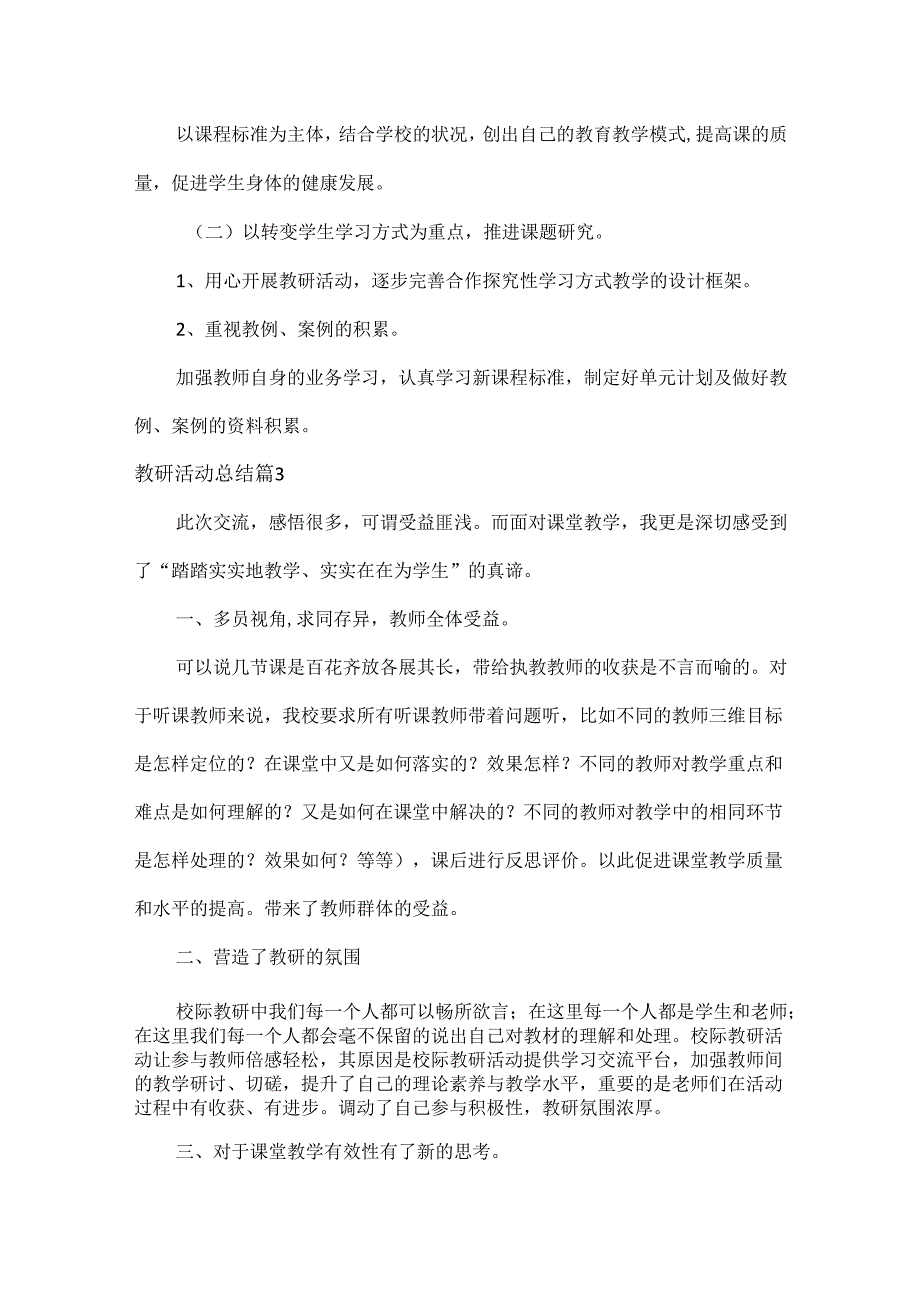 教研活动总结范文六篇.docx_第3页