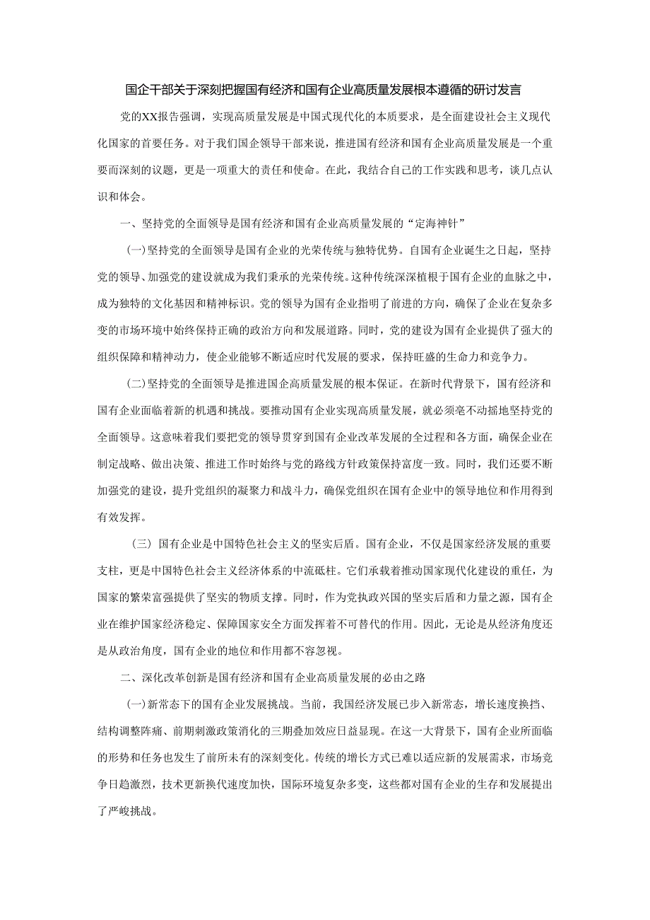 国企干部关于深刻把握国有经济和国有企业高质量发展根本遵循的研讨发言.docx_第1页
