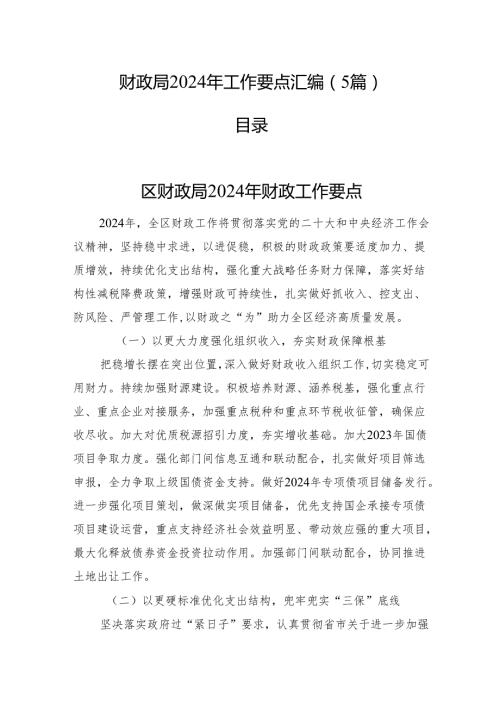 财政局2024年工作要点汇编（5篇）(1).docx