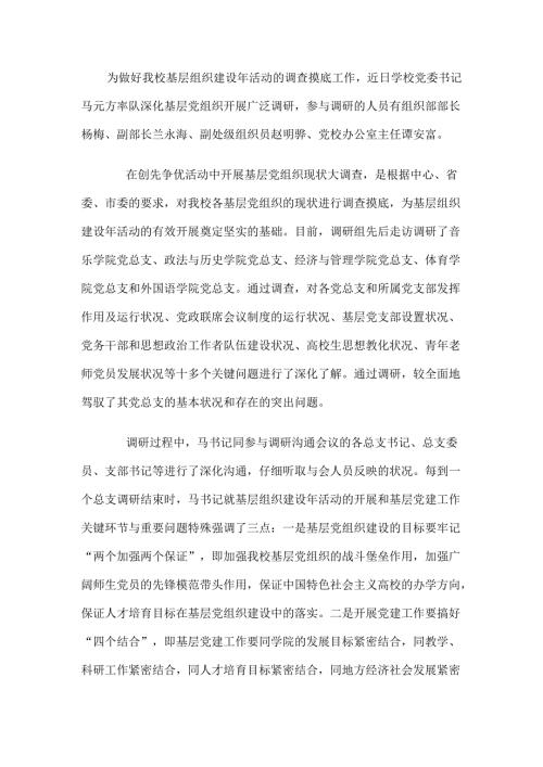 近日学校党委书记马元方率队深入基层党组织开展广泛调研参加调研的人员有组织部部长杨梅、副部长兰永海、.docx