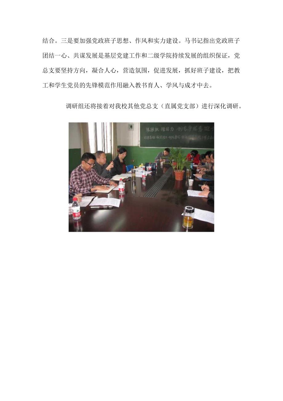近日学校党委书记马元方率队深入基层党组织开展广泛调研参加调研的人员有组织部部长杨梅、副部长兰永海、.docx_第2页