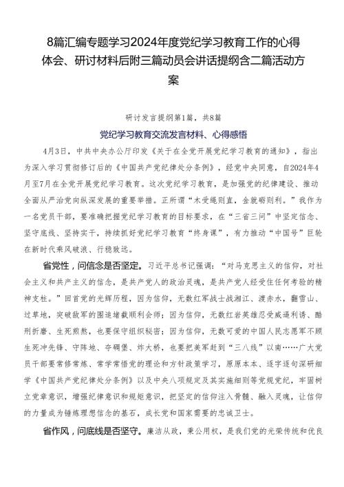8篇汇编专题学习2024党纪学习教育工作的心得体会、研讨材料后附三篇动员会讲话提纲含二篇活动方案.docx
